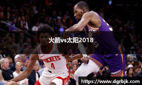 火箭vs太阳2018