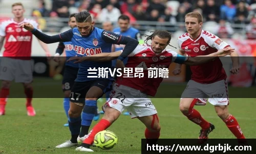 兰斯VS里昂 前瞻