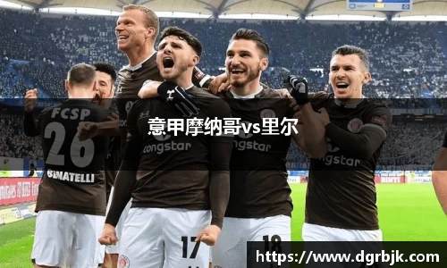 意甲摩纳哥vs里尔