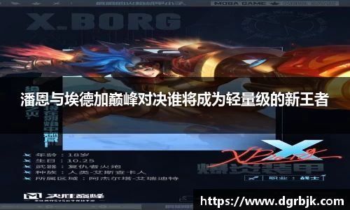 潘恩与埃德加巅峰对决谁将成为轻量级的新王者