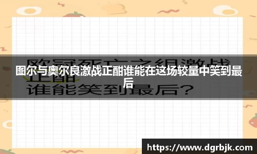 图尔与奥尔良激战正酣谁能在这场较量中笑到最后
