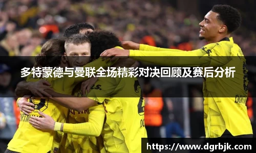 多特蒙德与曼联全场精彩对决回顾及赛后分析