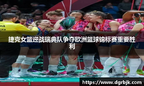 捷克女篮迎战瑞典队争夺欧洲篮球锦标赛重要胜利