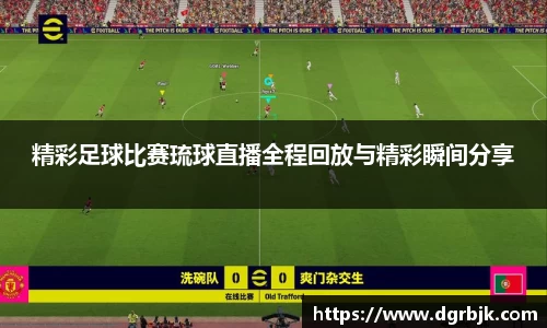 精彩足球比赛琉球直播全程回放与精彩瞬间分享
