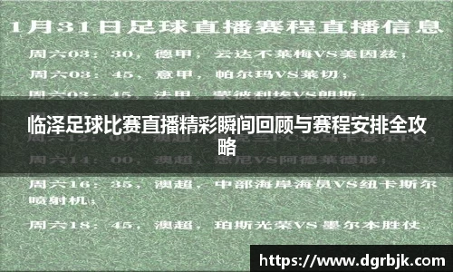 临泽足球比赛直播精彩瞬间回顾与赛程安排全攻略