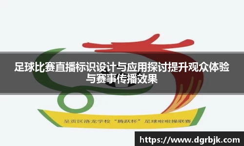 足球比赛直播标识设计与应用探讨提升观众体验与赛事传播效果