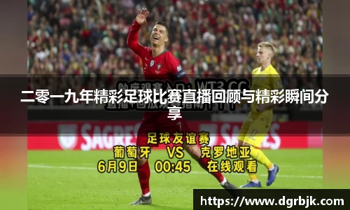 二零一九年精彩足球比赛直播回顾与精彩瞬间分享