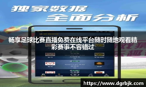 畅享足球比赛直播免费在线平台随时随地观看精彩赛事不容错过