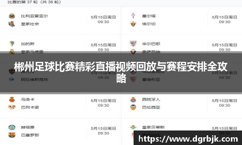 郴州足球比赛精彩直播视频回放与赛程安排全攻略