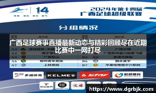 广西足球赛事直播最新动态与精彩回顾尽在近期比赛中一网打尽
