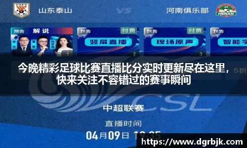 今晚精彩足球比赛直播比分实时更新尽在这里，快来关注不容错过的赛事瞬间