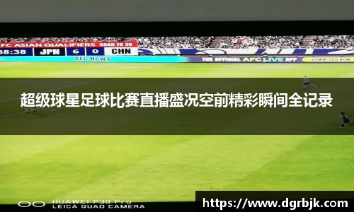 超级球星足球比赛直播盛况空前精彩瞬间全记录