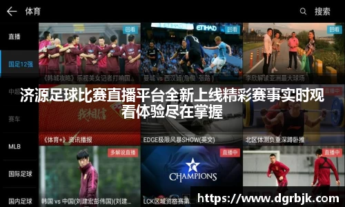 济源足球比赛直播平台全新上线精彩赛事实时观看体验尽在掌握