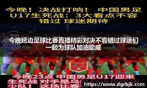 今晚延边足球比赛直播精彩对决不容错过球迷们一起为球队加油助威