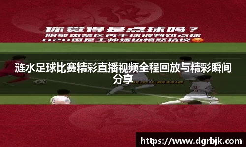 涟水足球比赛精彩直播视频全程回放与精彩瞬间分享