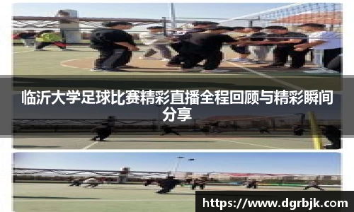 临沂大学足球比赛精彩直播全程回顾与精彩瞬间分享