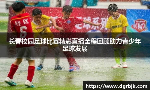 长春校园足球比赛精彩直播全程回顾助力青少年足球发展