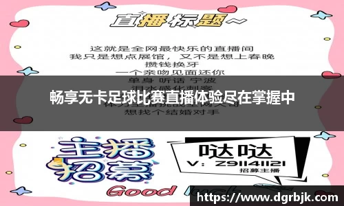 畅享无卡足球比赛直播体验尽在掌握中