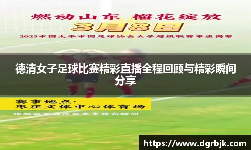 德清女子足球比赛精彩直播全程回顾与精彩瞬间分享