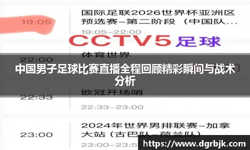 中国男子足球比赛直播全程回顾精彩瞬间与战术分析