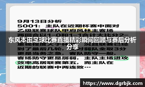 东风本田足球比赛直播精彩瞬间回顾与赛后分析分享
