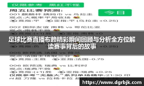 足球比赛直播布赖精彩瞬间回顾与分析全方位解读赛事背后的故事