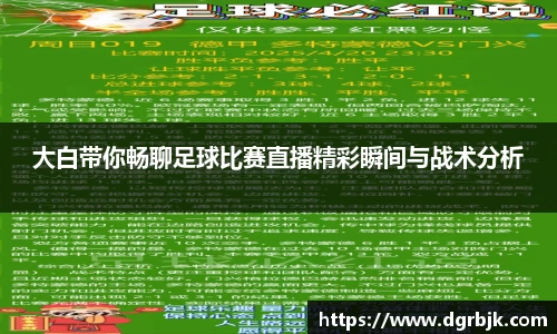 大白带你畅聊足球比赛直播精彩瞬间与战术分析