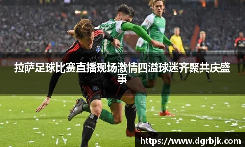 拉萨足球比赛直播现场激情四溢球迷齐聚共庆盛事