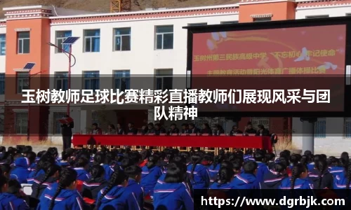 玉树教师足球比赛精彩直播教师们展现风采与团队精神