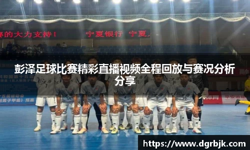彭泽足球比赛精彩直播视频全程回放与赛况分析分享