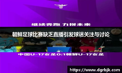 朝鲜足球比赛缺乏直播引发球迷关注与讨论