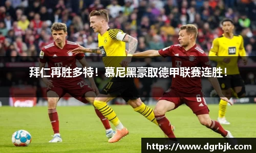 拜仁再胜多特！慕尼黑豪取德甲联赛连胜！