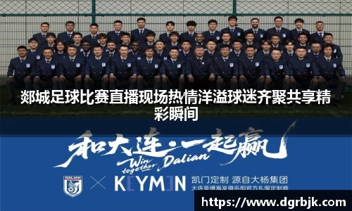 郯城足球比赛直播现场热情洋溢球迷齐聚共享精彩瞬间