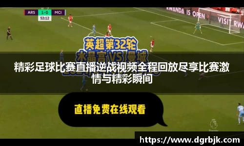 精彩足球比赛直播逆战视频全程回放尽享比赛激情与精彩瞬间