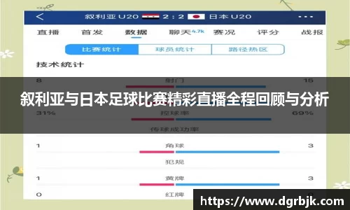 叙利亚与日本足球比赛精彩直播全程回顾与分析
