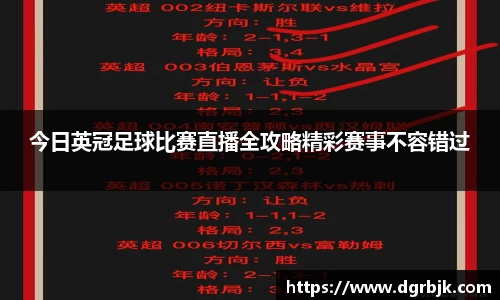 今日英冠足球比赛直播全攻略精彩赛事不容错过