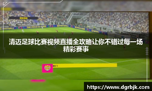 清迈足球比赛视频直播全攻略让你不错过每一场精彩赛事
