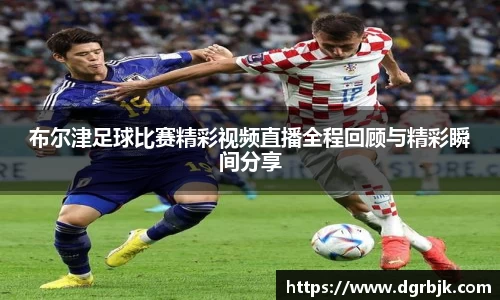 布尔津足球比赛精彩视频直播全程回顾与精彩瞬间分享