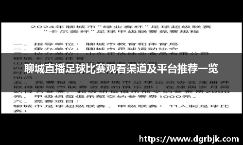 聊城直播足球比赛观看渠道及平台推荐一览