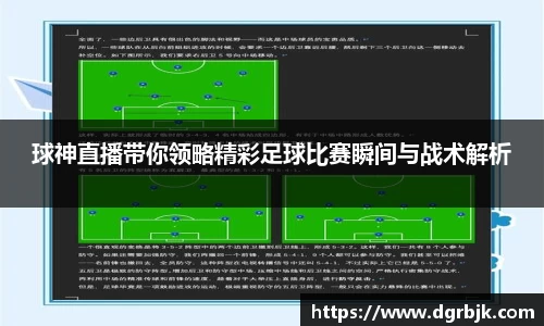 球神直播带你领略精彩足球比赛瞬间与战术解析