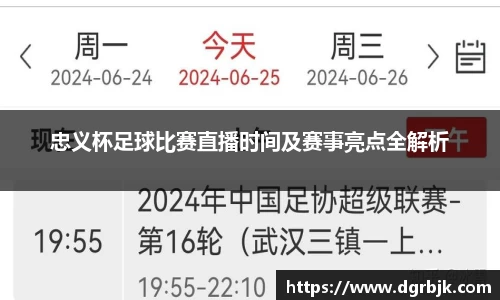 忠义杯足球比赛直播时间及赛事亮点全解析