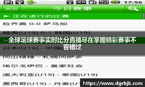 全球足球赛事实时比分直播尽在掌握精彩赛事不容错过