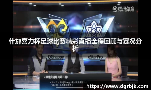 什邡喜力杯足球比赛精彩直播全程回顾与赛况分析