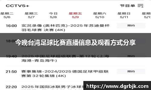 今晚台湾足球比赛直播信息及观看方式分享
