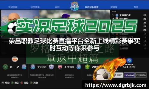 荣昌职教足球比赛直播平台全新上线精彩赛事实时互动等你来参与