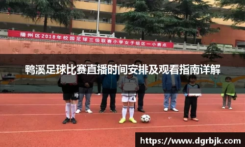 鸭溪足球比赛直播时间安排及观看指南详解