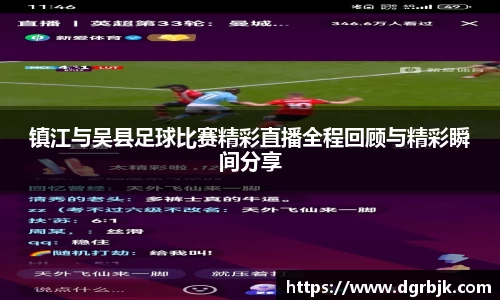 镇江与吴县足球比赛精彩直播全程回顾与精彩瞬间分享