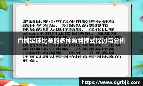 直播足球比赛的多种盈利模式探讨与分析