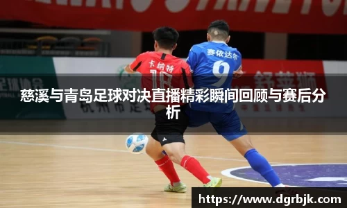 慈溪与青岛足球对决直播精彩瞬间回顾与赛后分析