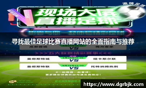 寻找最佳足球比赛直播网站的全面指南与推荐